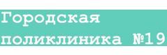 Городская поликлиника № 19