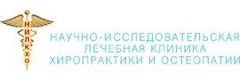 Научно-исследовательская лечебная клиника хиропрактики и остеопатии