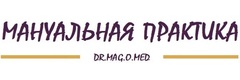 Мануальная практика