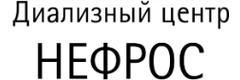 Нефрос