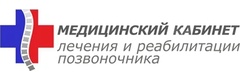 Медицинский кабинет лечения и реабилитации позвоночника