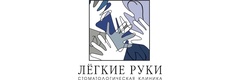 Лёгкие руки