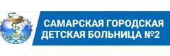 Самарская городская детская больница № 2