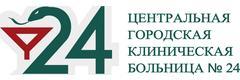 Центральная городская клиническая больница № 24