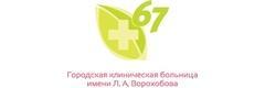 Городская клиническая больница № 67 имени Л. А. Ворохобова, женская консультация Очаково