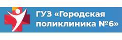 Городская поликлиника № 6