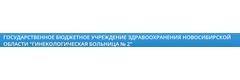 Гинекологическая больница № 2
