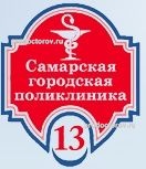 Женская консультация № 1 Самарская городская поликлиника № 13