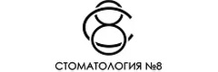 Стоматология № 8