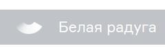 Белая радуга