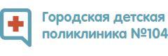 ГБУЗ Детская городская поликлиника № 104, филиал № 3