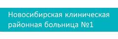 ГБУЗ НСО Новосибирская клиническая районная больница № 1, поликлиника
