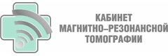 Кабинет магнитно-резонансной томографии