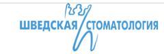 Шведская стоматология