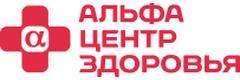 Альфа-Центр Здоровья