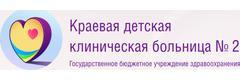 Краевая детская клиническая больница № 2