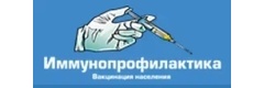 Центр иммунопрофилактики