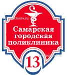 Самарская городская поликлиника № 13 Железнодорожного района, поликлиническое отделение № 2