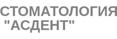 Асдент