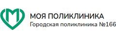Городская поликлиника № 166