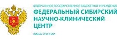 Федеральный Сибирский научно-клинический центр Федерального медико-биологического агентства