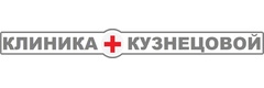 Клиника Кузнецовой