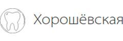 Стоматологическая клиника Хорошёвская