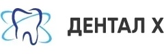 Дентал Х