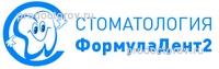 ФормулаДент-2