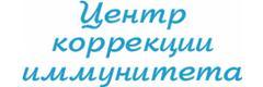 Центр коррекции иммунитета