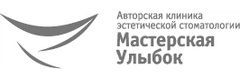 Мастерская улыбок