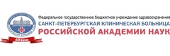 Санкт-Петербургская клиническая больница Российской академии наук