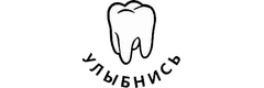 Улыбнись