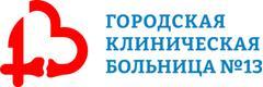 Городская клиническая больница № 13