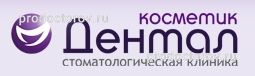 Дентал Косметик