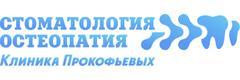 Клиника Прокофьевых
