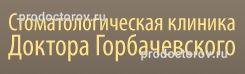 Стоматологическая клиника доктора Горбачевского