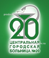 Центральная городская больница № 20, женская консультация