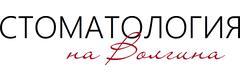 Стоматология на Волгина