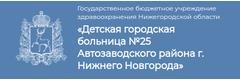Детская городская больница № 25
