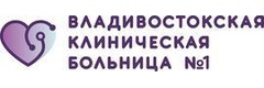 Владивостокская клиническая больница № 1
