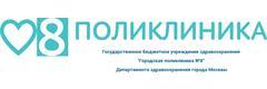 Городская поликлиника № 8