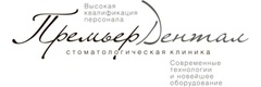 Премьер дентал