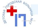 Детская городская больница № 17