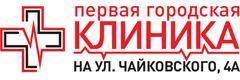 Первая Городская клиника