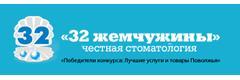 32 Жемчужины