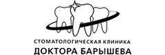 Стоматологическая клиника доктора Барышева