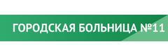 Городская больница № 11