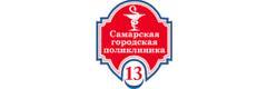 Самарская городская поликлиника № 13, детское поликлиническое отделение № 1