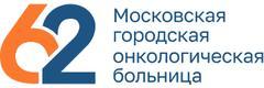 Московская городская онкологическая больница № 62